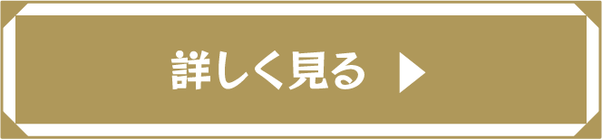 詳しく見る